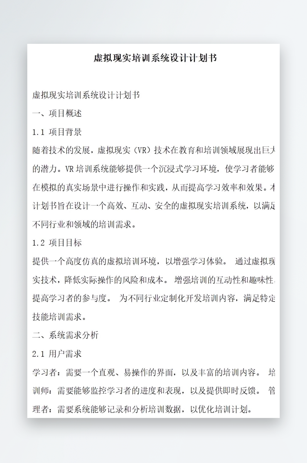 虚拟现实培训系统设计计划书项目方案素材