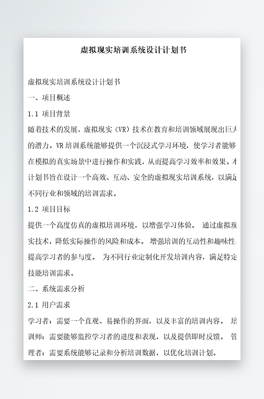 虚拟现实培训系统设计计划书项目方案-众图网