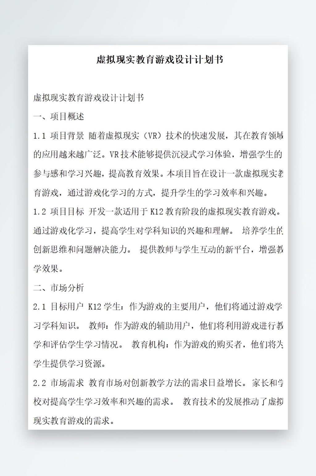 虚拟现实教育内容设计计划书项目方案素材