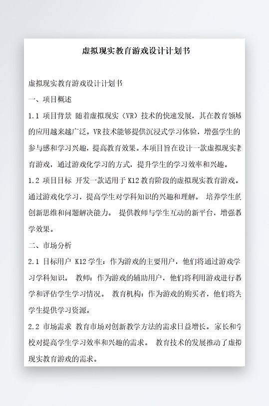 虚拟现实教育内容设计计划书项目方案-众图网