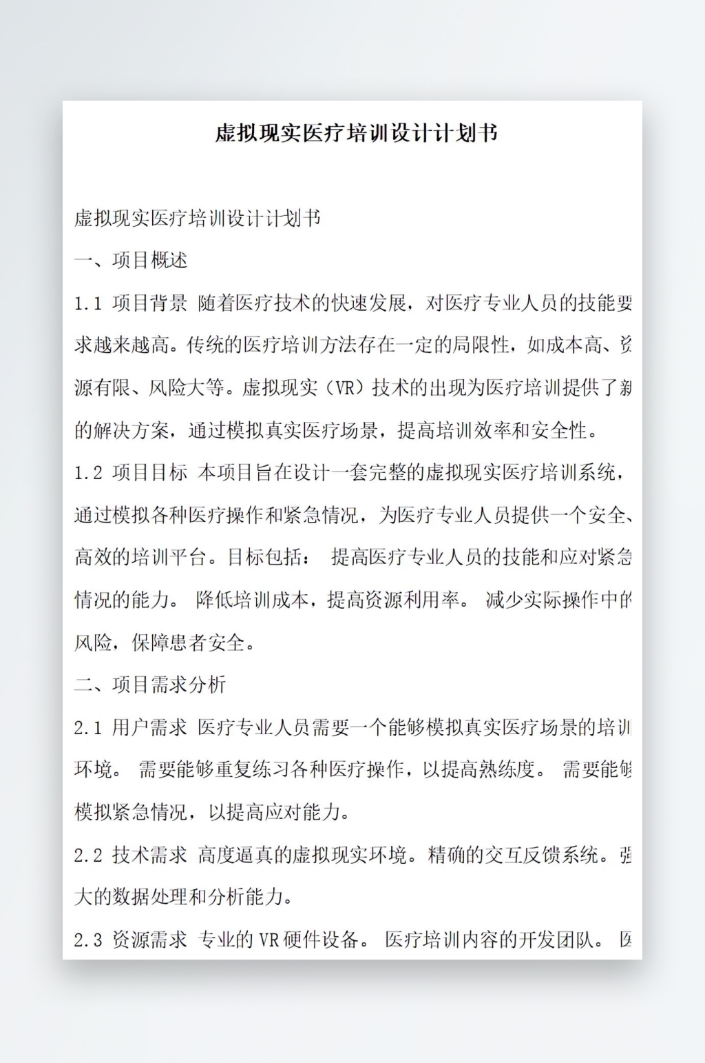 虚拟现实医疗培训设计计划书项目方案素材