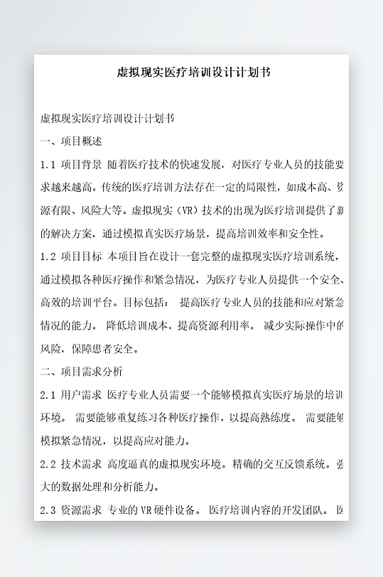虚拟现实医疗培训设计计划书项目方案-众图网