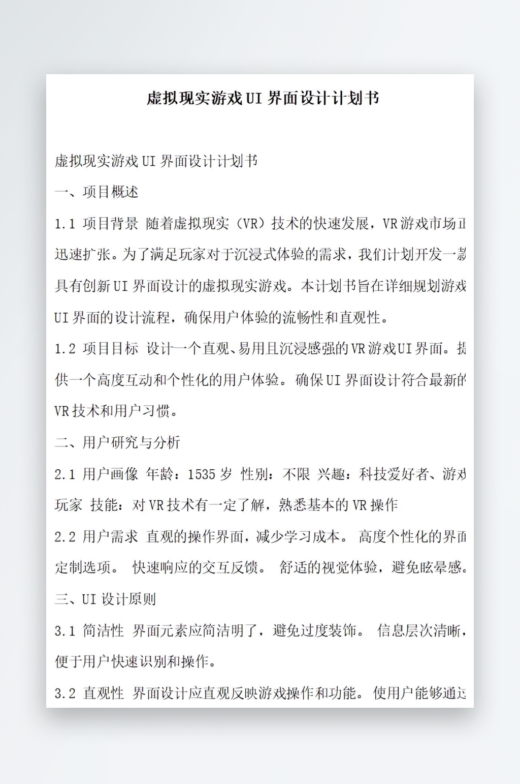 虚拟现实游戏UI界面设计计划书项目方案素材