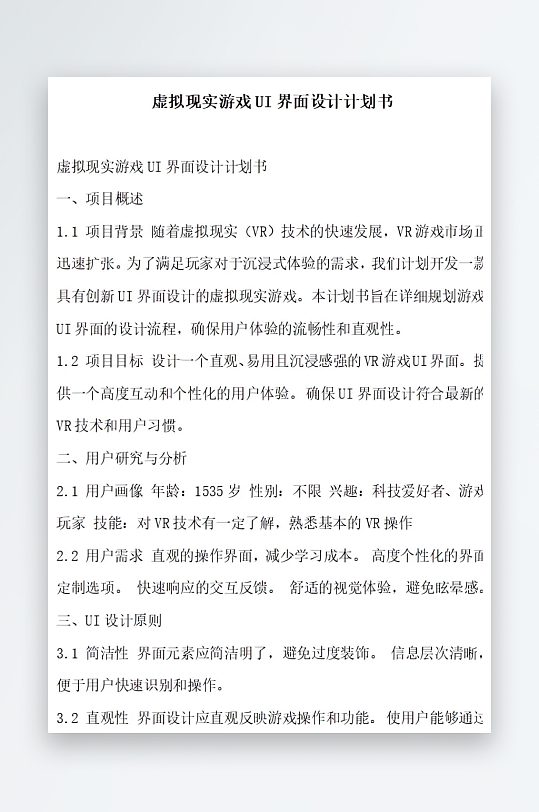 虚拟现实游戏UI界面设计计划书项目方案-众图网