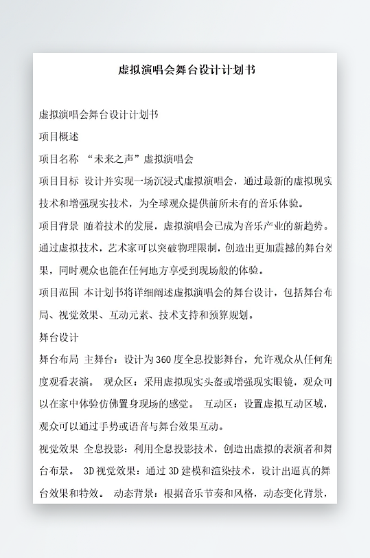 虚拟演唱会舞台设计计划书项目方案-众图网