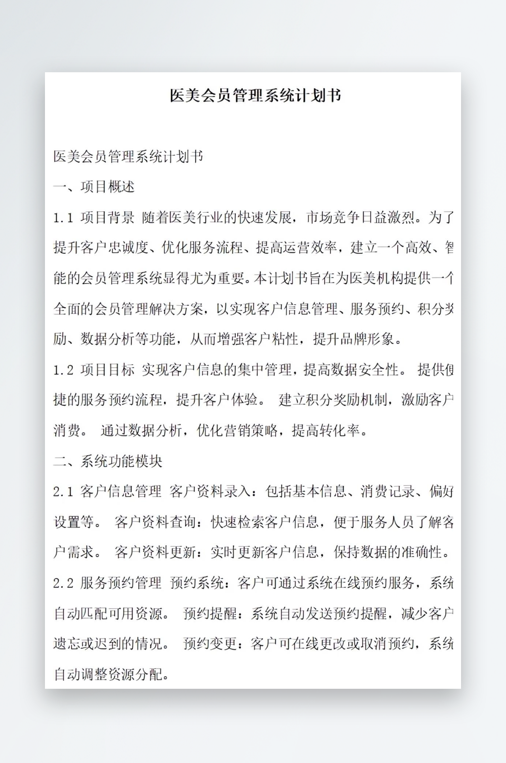 医美会员管理系统计划书项目方案素材