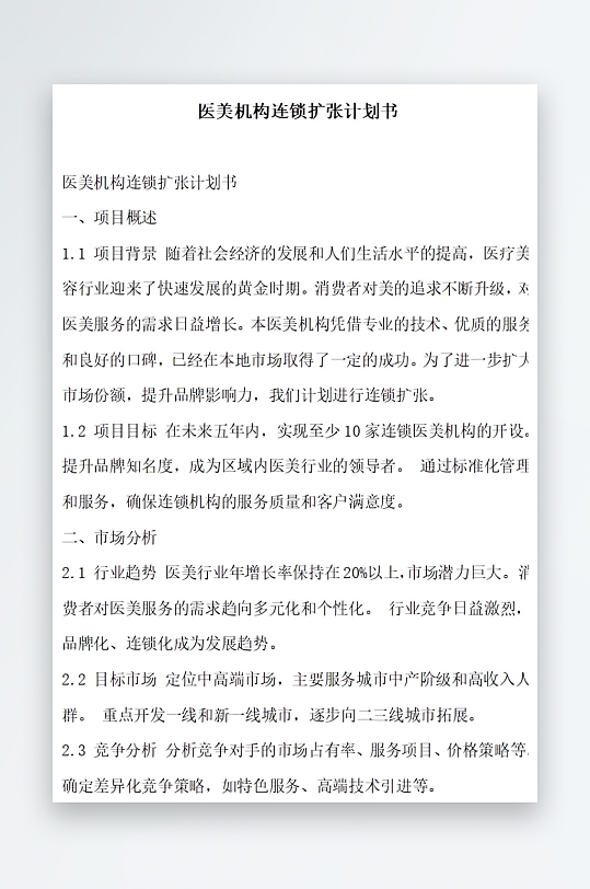 医美机构连锁扩张计划书项目方案-众图网