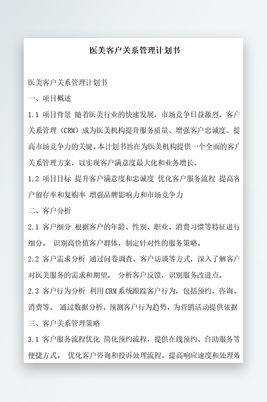 医美客户关系管理计划书项目方案-众图网