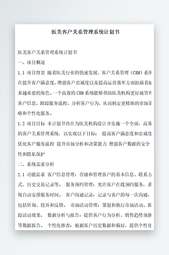 医美客户关系管理系统计划书项目方案-众图网