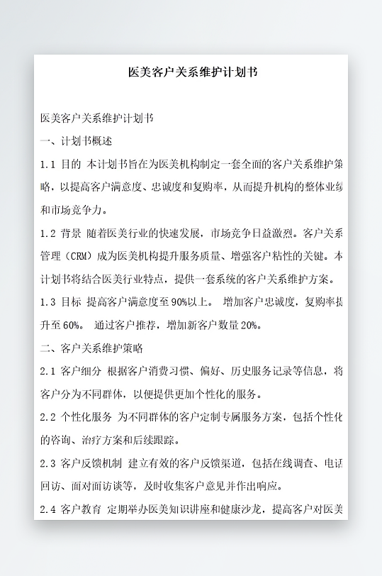 医美客户关系维护计划书项目方案-众图网