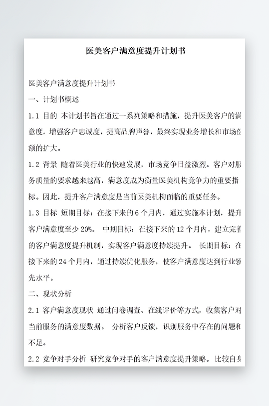 医美客户满意度提升计划书项目方案-众图网