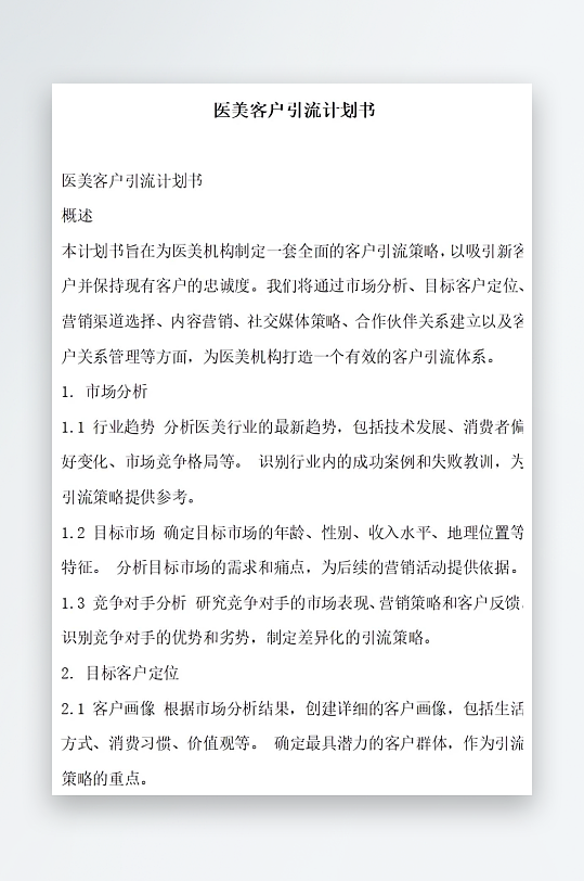 医美客户引流计划书项目方案-众图网