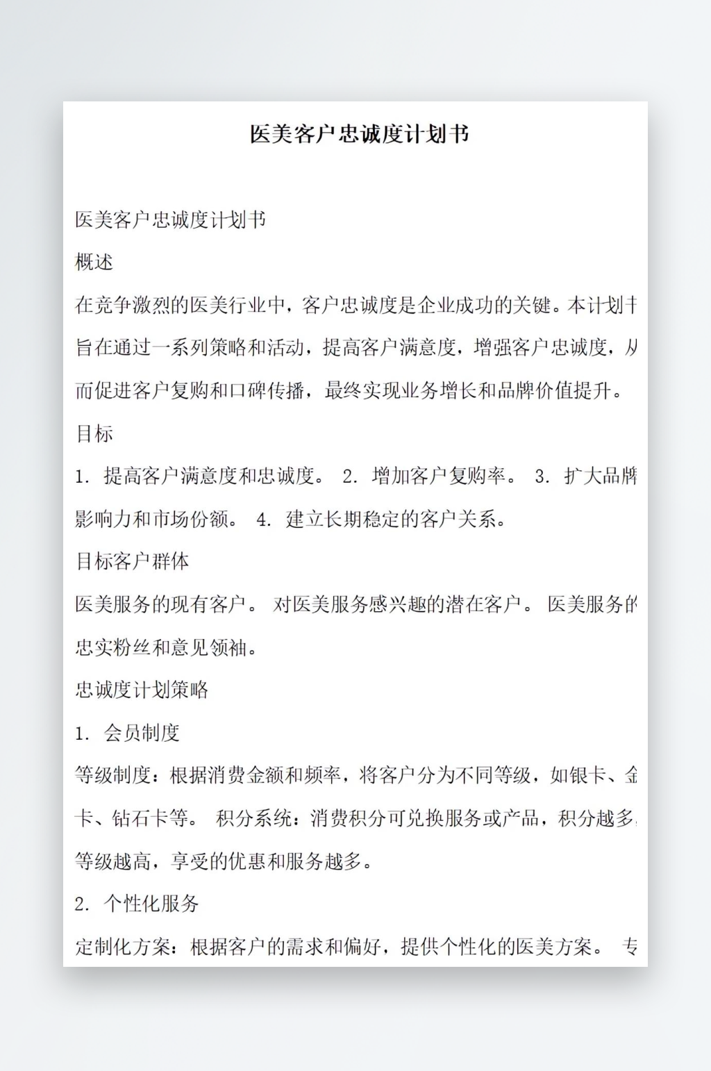 医美客户忠诚度计划书项目方案素材