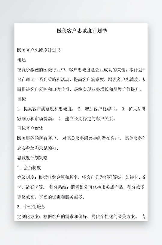 医美客户忠诚度计划书项目方案-众图网