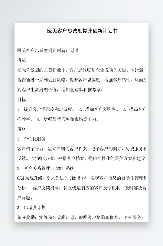 醫(yī)美客戶忠誠度提升創(chuàng)新計(jì)劃書項(xiàng)目方案