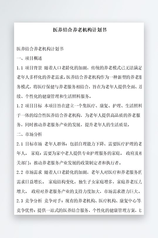 医养结合养老机构计划书项目方案