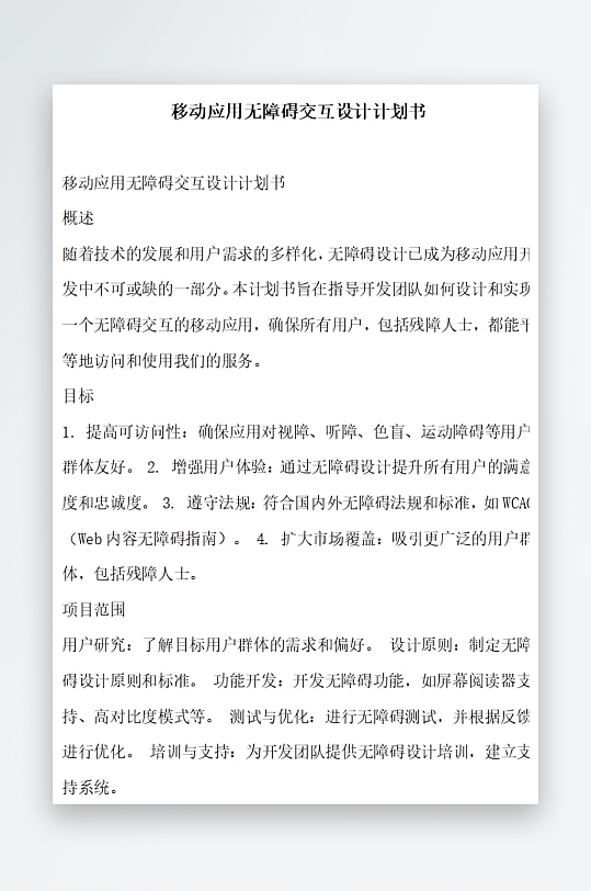 移动应用无障碍交互设计计划书项目方案-众图网