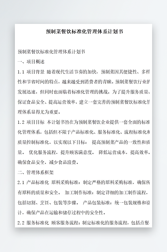 预制菜餐饮标准化管理体系计划书项目方案-众图网