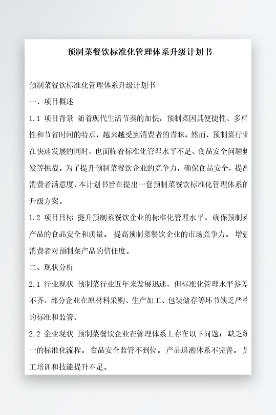 预制菜餐饮标准化管理体系升级计划书项目方-众图网