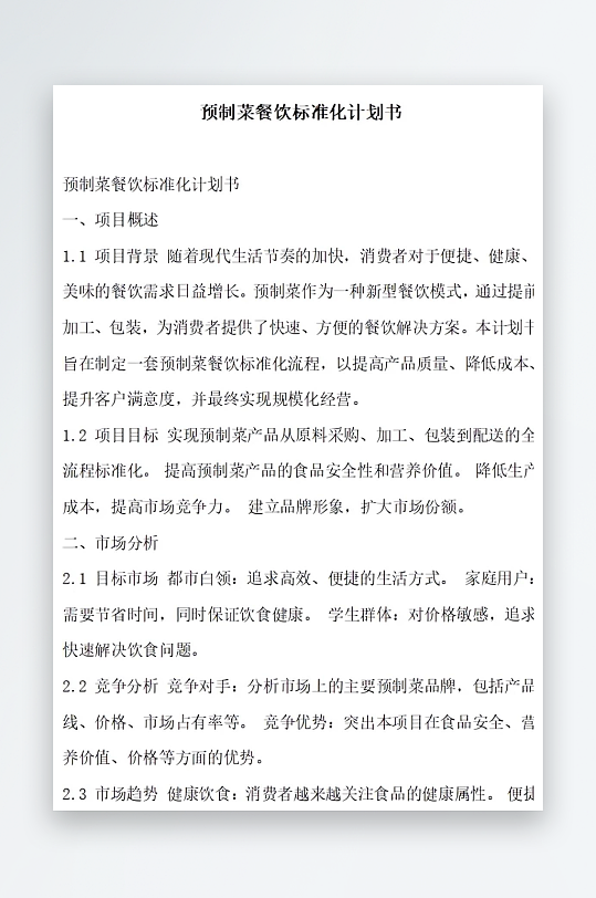 预制菜餐饮标准化计划书项目方案-众图网