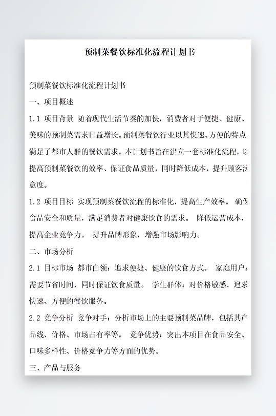预制菜餐饮标准化流程计划书项目方案-众图网