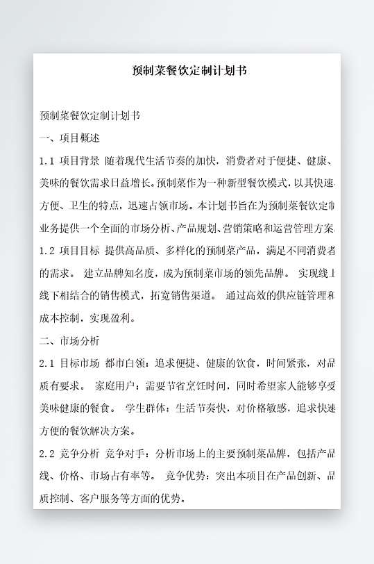 预制菜餐饮定制计划书项目方案-众图网
