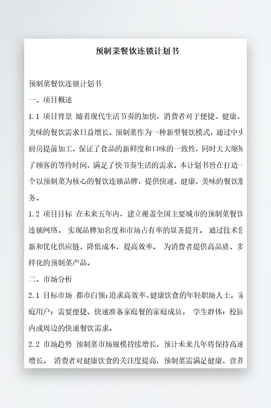 预制菜餐饮连锁计划书项目方案-众图网