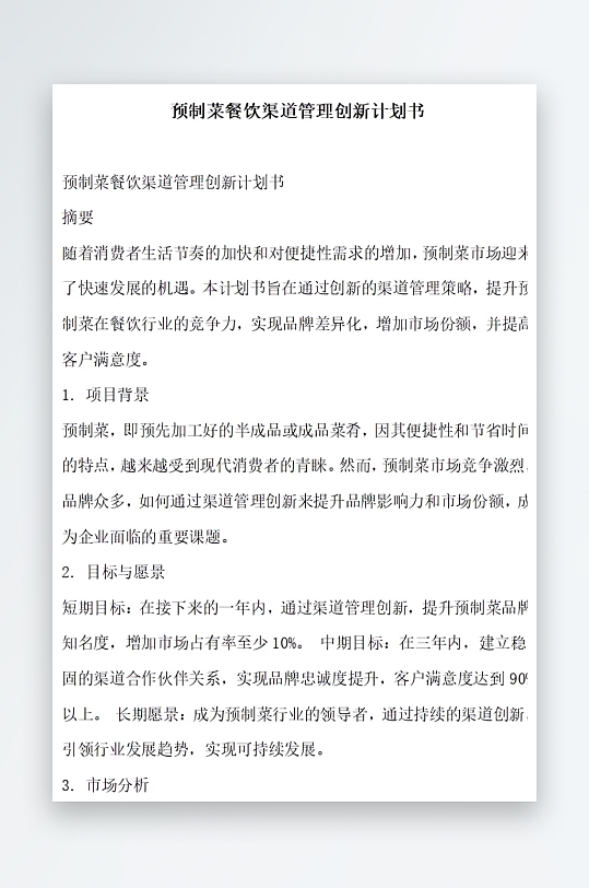 预制菜餐饮渠道管理创新计划书项目方案-众图网