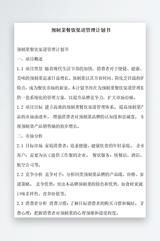 预制菜餐饮渠道管理计划书项目方案-众图网