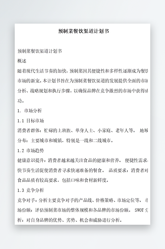 预制菜餐饮渠道计划书项目方案-众图网