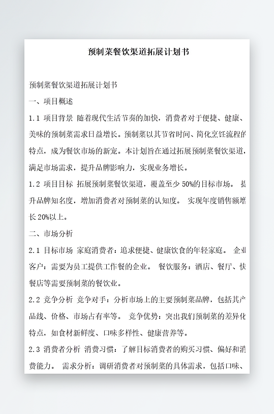 预制菜餐饮渠道拓展计划书项目方案-众图网
