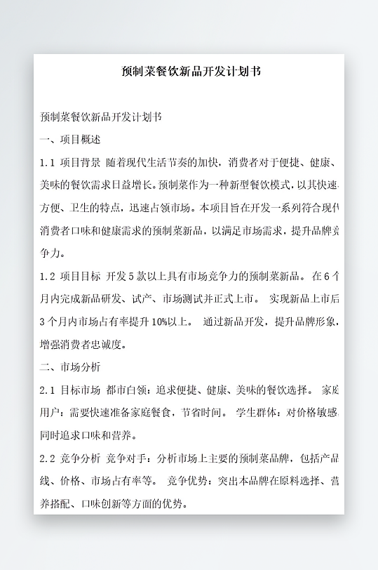预制菜餐饮新品开发计划书项目方案-众图网
