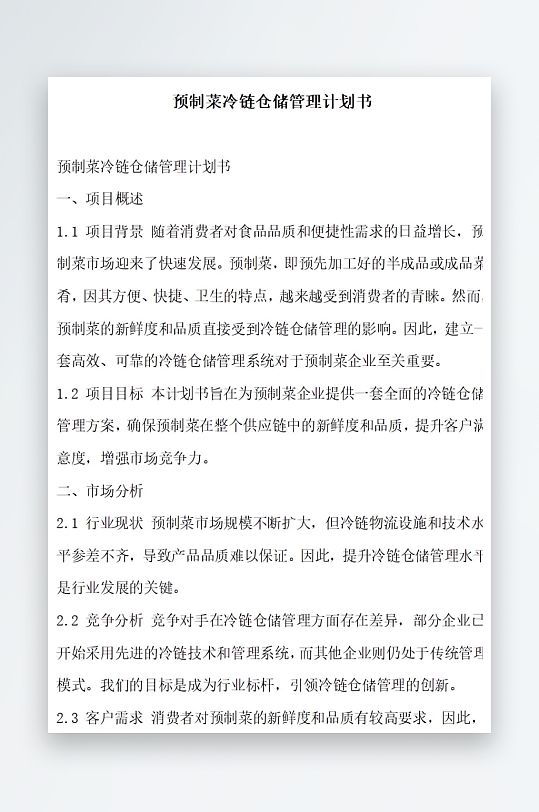 预制菜冷链仓储管理计划书项目方案-众图网