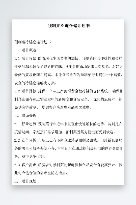 预制菜冷链仓储管理系统计划书项目方案-众图网