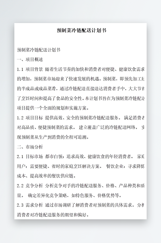 预制菜冷链配送计划书项目方案-众图网