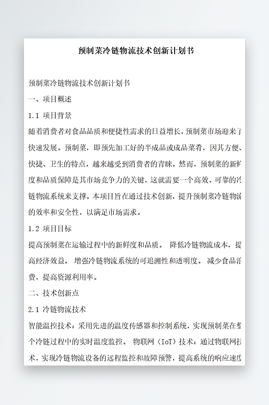 预制菜冷链物流技术创新计划书项目方案-众图网