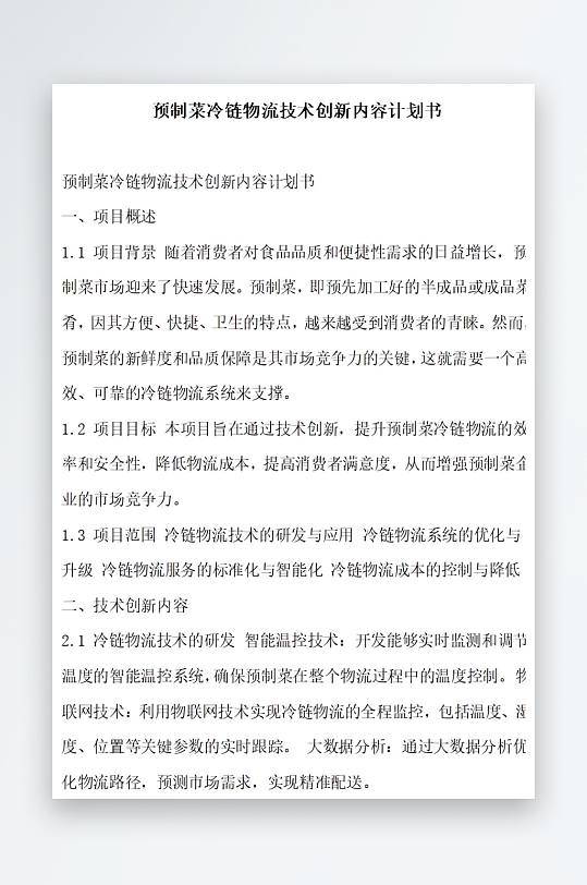 预制菜冷链物流技术创新内容计划书项目方案-众图网