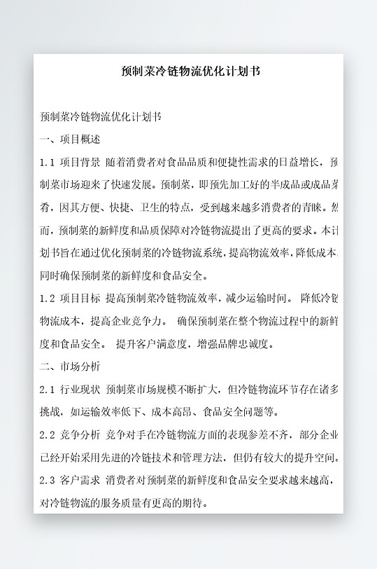 预制菜冷链物流优化计划书项目方案-众图网