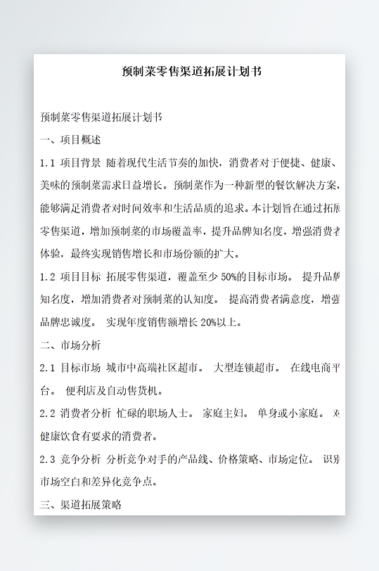 预制菜零售渠道拓展计划书项目方案-众图网