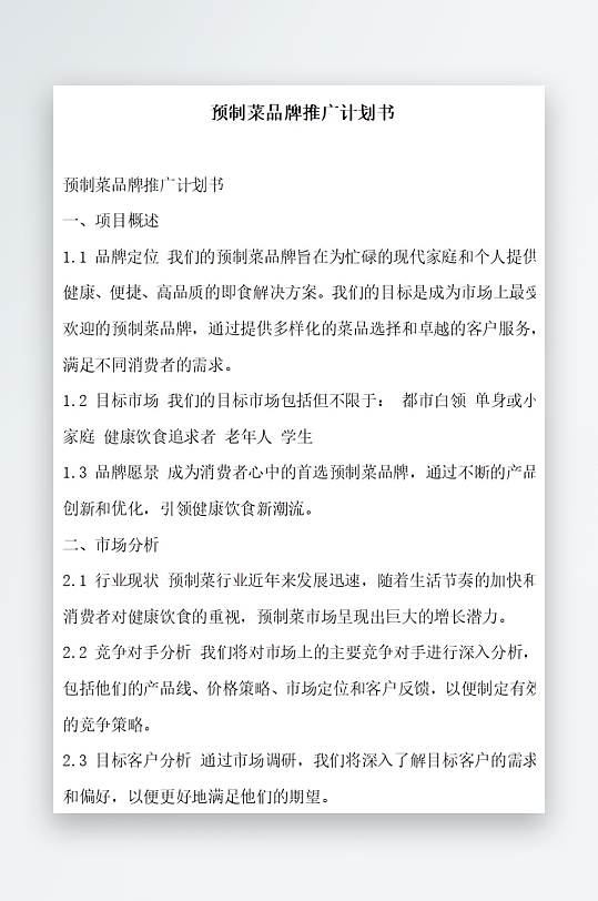 预制菜品牌推广计划书项目方案-众图网