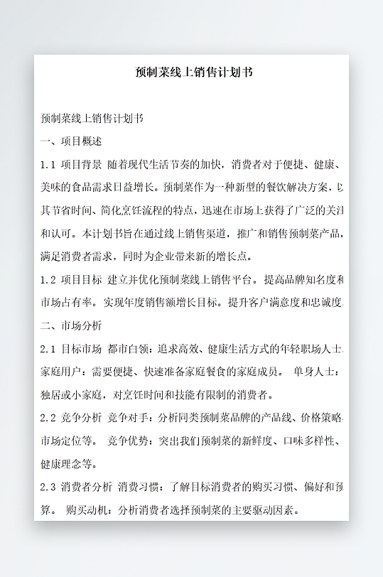 预制菜线上销售计划书项目方案-众图网