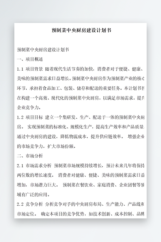 预制菜中央厨房建设计划书项目方案-众图网