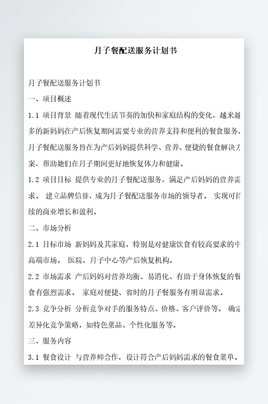月子餐配送服务计划书项目方案-众图网