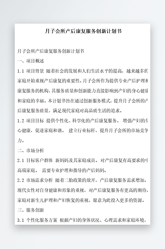 月子会所产后康复服务创新计划书项目方案-众图网