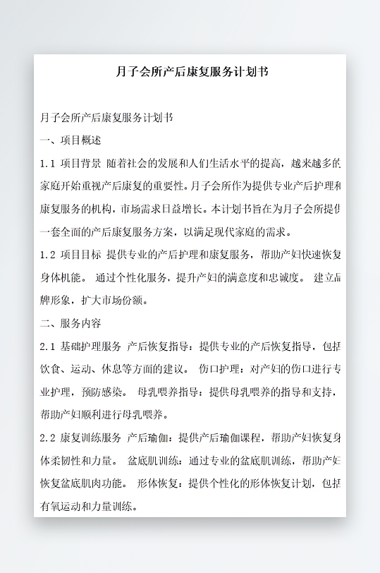 月子会所产后康复服务计划书项目方案-众图网