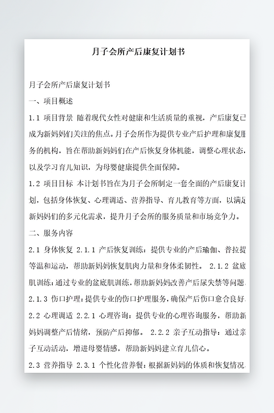 月子会所产后康复计划书项目方案-众图网