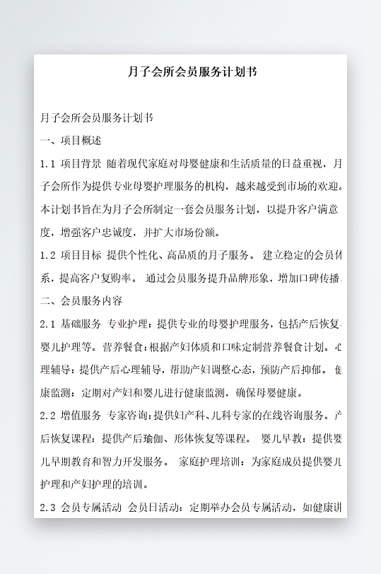 月子会所会员服务计划书项目方案-众图网