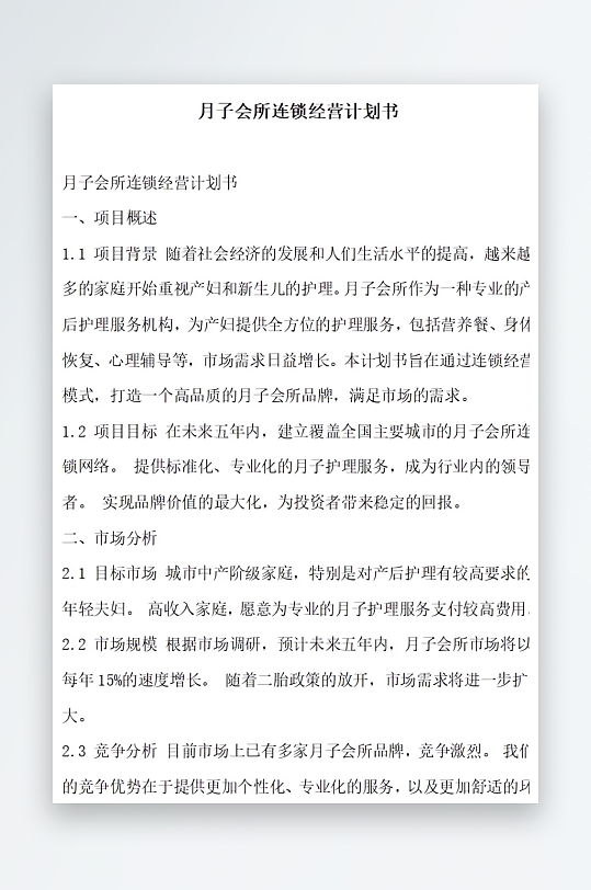 月子会所连锁经营计划书项目方案-众图网