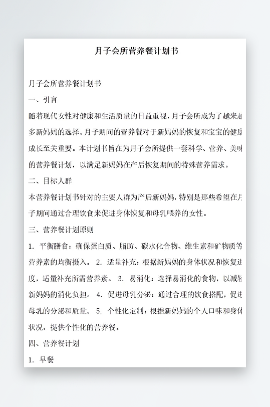 月子会所营养餐计划书项目方案-众图网