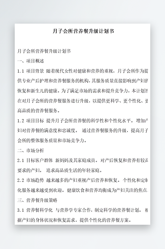 月子会所营养餐升级计划书项目方案-众图网